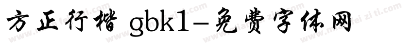 方正行楷 gbk1字体转换